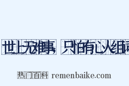 世上无难事，只怕有心人组词是什么意思的图片